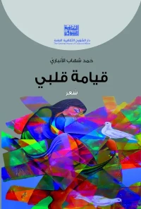 قيامة قلبي -  شعر للفرز